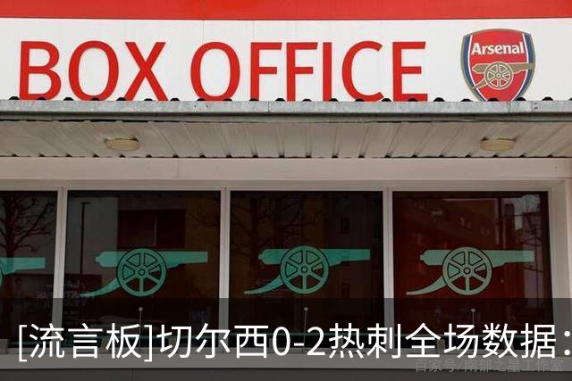 [流言板]切尔西0-2热刺全场数据：控球率32%-68%，射门7-15，射正4-4